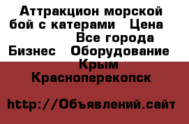 Аттракцион морской бой с катерами › Цена ­ 148 900 - Все города Бизнес » Оборудование   . Крым,Красноперекопск